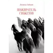 Постер книги Пожиратель сюжетов