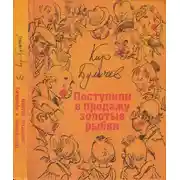 Постер книги Поступили в продажу золотые рыбки