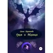 Постер книги Гром и Молния