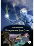 Ольга Коротаева - Приключения дроу Грома