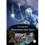 Постер книги Приключения дроу Грома