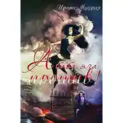 Постер книги А баба яга против!