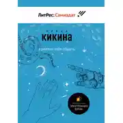 Постер книги Приятно тебя общать