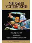 Михаил Успенский - Там, где нас нет. Время Оно. Кого за смертью посылать