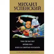 Постер книги Там, где нас нет. Время Оно. Кого за смертью посылать