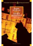 Вадим Шефнер - Лачуга должника и другие сказки для умных