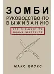 Макс Брукс - Руководство по выживанию среди зомби: всё о защите от живых мертвецов