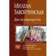 Постер книги Дом на перекрестке
