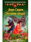 Татьяна Коростышевская - Леди Сирин Энского уезда