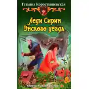Постер книги Леди Сирин Энского уезда