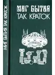 Роджер Желязны - Миг бытия так краток