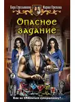 Мария Орехова - Опасное задание