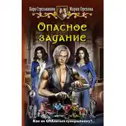 Постер книги Опасное задание