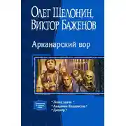 Постер книги Арканарский вор