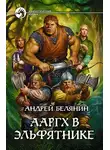 Андрей Белянин - Ааргх в Эльфятнике