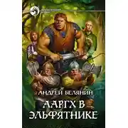 Постер книги Ааргх в Эльфятнике