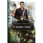 Постер книги От ведьмы слышу!