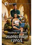 Андрей Белянин - Оборотный город