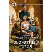 Постер книги Оборотный город