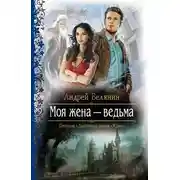 Постер книги Моя жена – ведьма