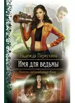 Надежда Первухина - Имя для ведьмы