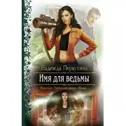 Постер книги Имя для ведьмы