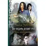 Постер книги Все ведьмы делают это!