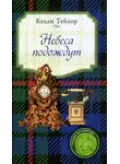 Келли Тейлор - Небеса подождут