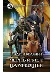Андрей Белянин - Черный меч царя Кощея