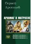 Сергей Арсеньев - Архимаг в матроске. Трилогия