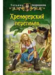Татьяна Андрианова - Хренодерский переполох
