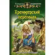 Постер книги Хренодерский переполох