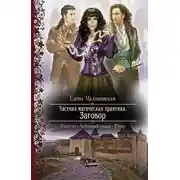 Постер книги Заговор