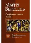 Мария Вересень - Особо одарённая особа (Дилогия)