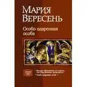 Постер книги Особо одарённая особа (Дилогия)