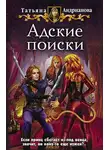 Татьяна Андрианова - Адские поиски