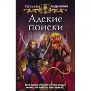 Постер книги Адские поиски