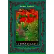 Постер книги Баба Яга