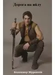 Владимир Журавлев - Дорога на яйлу