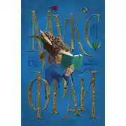 Постер книги Дар Шаванахолы. История, рассказанная сэром Максом из Ехо