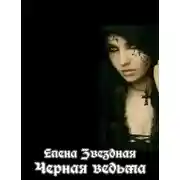 Постер книги Настоящая черная ведьма