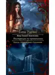 Елена Руденко - Жена Темного Властелина. Инструкция по применению