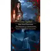 Постер книги Жена Темного Властелина. Инструкция по применению