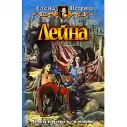 Постер книги Лейна