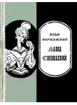 Илья Варшавский - Лавка сновидений (сборник)