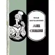 Постер книги Лавка сновидений (сборник)