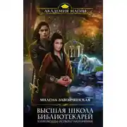 Постер книги Книгоходцы особого назначения