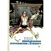 Постер книги Понедельник начинается в субботу. Парень из преисподней