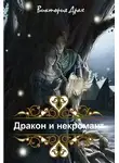 Виктория Драх - Дракон и некромант