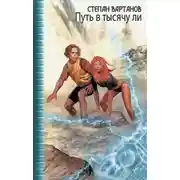 Постер книги Путь в тысячу ли (цикл)